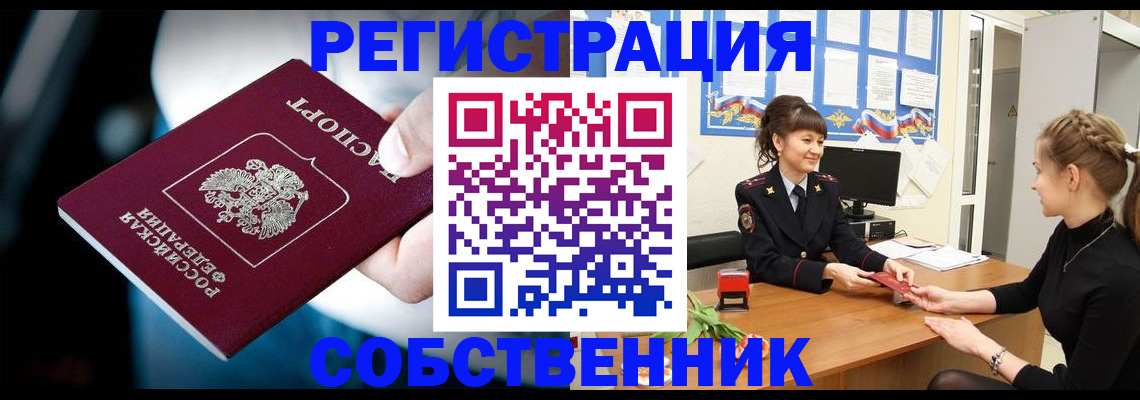 прописка от собственника в Долинске